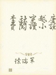 李秋穿越唐朝免费阅读小说