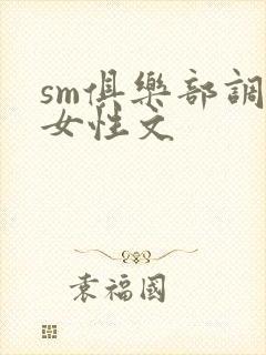 sm俱乐部调教女性文