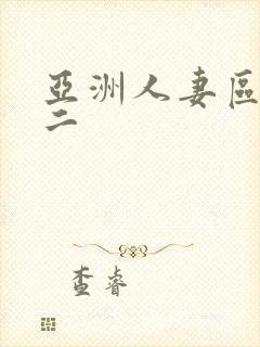 亚洲人妻区一区二