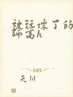 被玩坏了的女老师高h