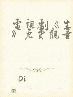 电视剧《生万物》免费观看全集高清