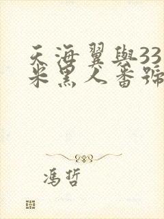 天海翼与33厘米黑人番号
