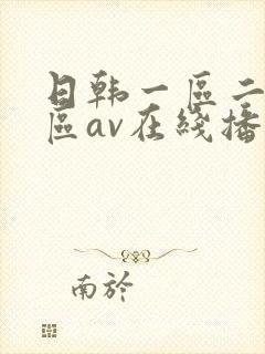 日韩一区二区三区av在线播放