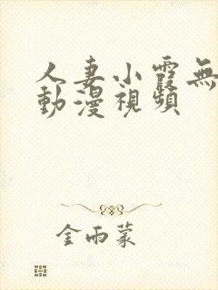 人妻小霞无删减动漫视频