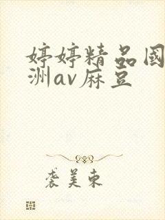 婷婷精品国产亚洲av麻豆