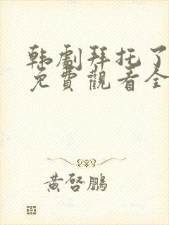 韩剧拜托了妈妈免费观看全集