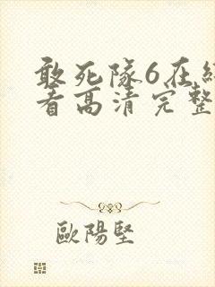 敢死队6在线观看高清完整版免费