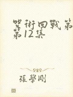 咒术回战第一季第12集