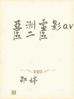 亚洲电影av一区二区