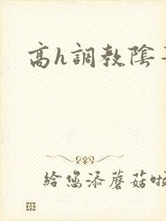高h调教阴蒂