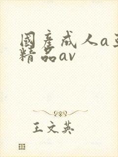 国产成人a亚洲精品av
