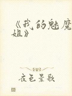 《我的魅魔大姐姐》