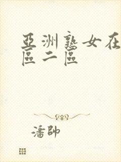 亚洲熟女在线一区二区