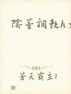 阴蒂调教h文