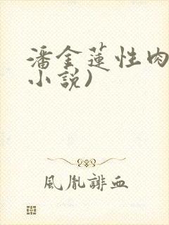 潘金莲性肉欲(小说)封面
