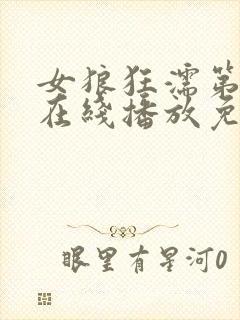 女狼狂濡第二集在线播放免费观看