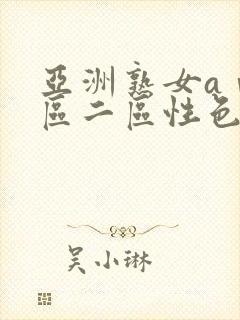 亚洲熟女aⅴ一区二区性色封面