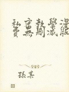 私密教学漫画免费无删减版