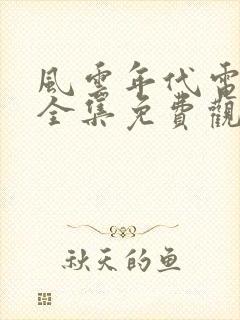 风云年代电视剧全集免费观看西瓜