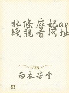 北条麻妃av在线观看网址