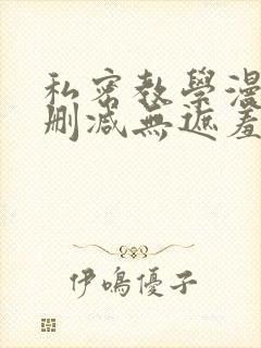 私密教学漫画无删减无遮羞