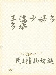 丰满少妇多毛又多水