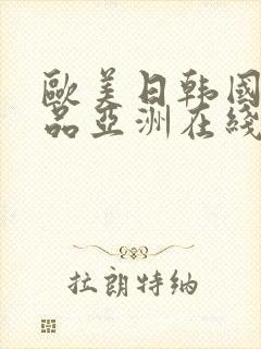 欧美日韩国产精品亚洲在线