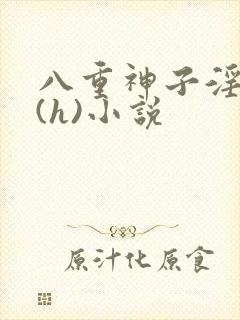 八重神子淫辱记(h)小说