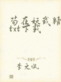 苟在妖武精校版txt下载