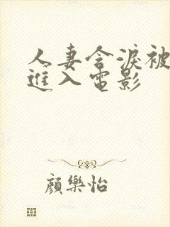 人妻含泪被黑人进入电影