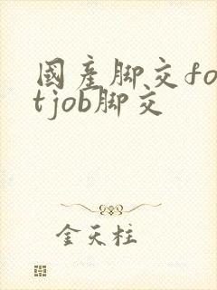 国产脚交footjob脚交