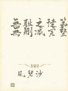 无耻之徒第5季无删减完整高清在线观看封面
