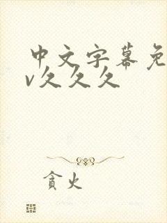 中文字幕免费av久久久