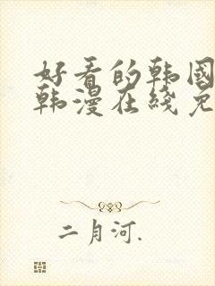 好看的韩国漫画韩漫在线免费观看