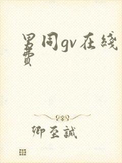 男同gv在线免费