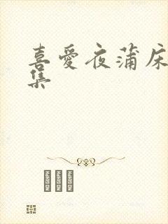 喜爱夜蒲床戏合集