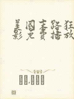 美国末路狂杀电影免费播放