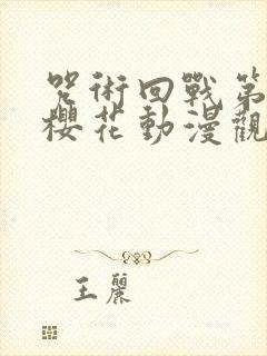 咒术回战第二季樱花动漫观看