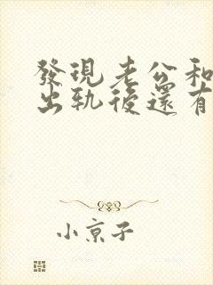 发现老公和别人出轨后还有联系