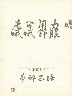 老公用力 嗯嗯哦哦舒服