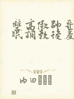 双高傲帅哥被催眠调教后羞耻雌堕