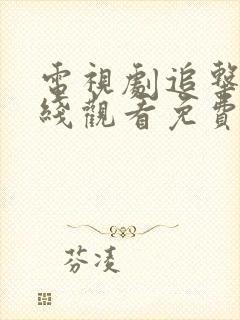 电视剧追击者在线观看免费观看完整版