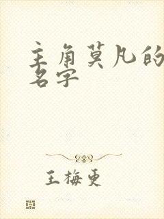 主角莫凡的小说名字