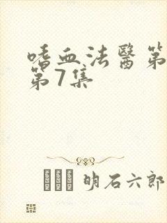 嗜血法医第二季第7集封面