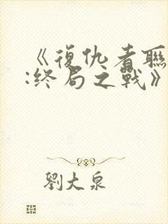 《复仇者联盟4:终局之战》