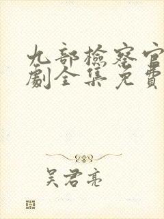 九部检察官电视剧全集免费观看