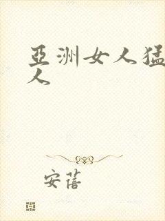 亚洲女人猛交黑人