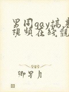 男同gay搞基视频在线观看封面
