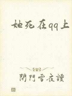 她死在qq上