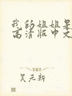 我的姐姐是护士高清版中文版
